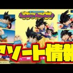 【一番くじアソート情報】一番くじ ドラゴンボール Fantastic Adventure 2　一番賞　Dragon Ball