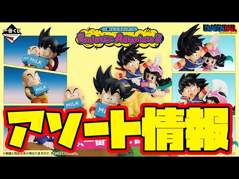 【一番くじアソート情報】一番くじ ドラゴンボール Fantastic Adventure 2　一番賞　Dragon Ball