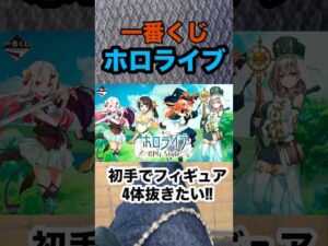 【一番くじ】ホロライブ ～RPG Style～ 初手でフィギュア4体抜く❗️気持ちで…#一番くじ #ホロライブ #hololive #vtuber #shorts