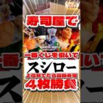 毎日一番くじ770日目ハンターハンター一番くじはスシローで引ける⁉️上位賞フィギュア当てておいしいお寿司食べるんだ‼️#shorts #一番くじ #ハンターハンター