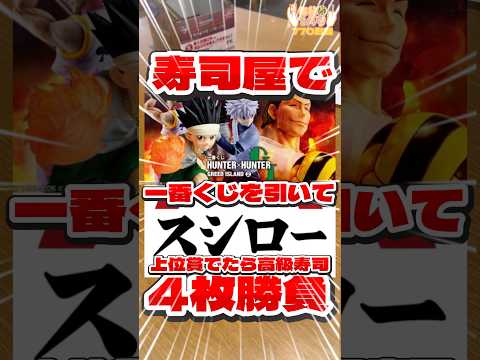 毎日一番くじ770日目ハンターハンター一番くじはスシローで引ける⁉️上位賞フィギュア当てておいしいお寿司食べるんだ‼️#shorts #一番くじ #ハンターハンター