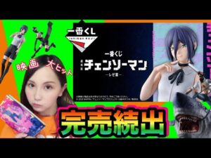 【レゼ篇大ヒット】チェンソーマンの一番くじを初日に引いた結果‼【即完売】