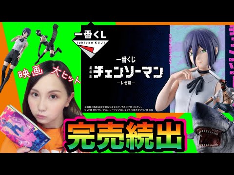 【レゼ篇大ヒット】チェンソーマンの一番くじを初日に引いた結果‼【即完売】