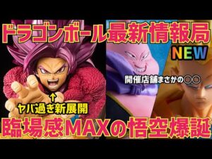 【最新情報】あのシリーズに新展開！そして最新一番くじの開催店舗数はまさかの？？　ドラゴンボール　フィギュア　最新情報　一番くじ　孫悟空　ドラゴンボール　ダイマ　ゲンキダマツリ　SMAP 鳥山明