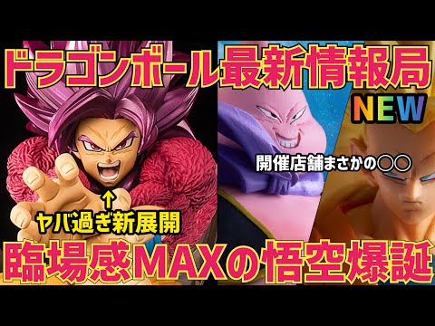 【最新情報】あのシリーズに新展開！そして最新一番くじの開催店舗数はまさかの？？　ドラゴンボール　フィギュア　最新情報　一番くじ　孫悟空　ドラゴンボール　ダイマ　ゲンキダマツリ　SMAP 鳥山明