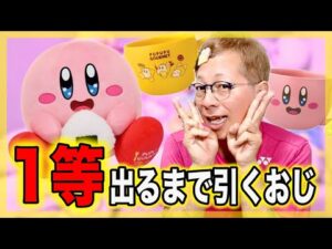【カービィくじ】1等が出るまで引く‼️‼️