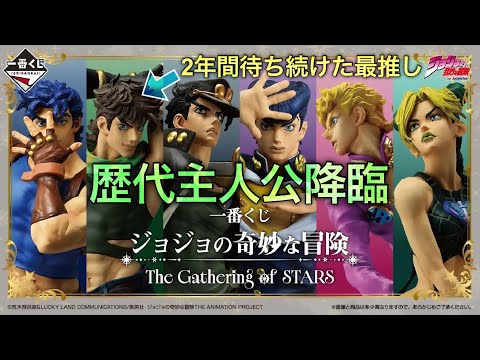 2年間待った。ついに来た。【ジョジョ一番くじ】