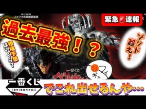 【激震】34センチ！？ベルセルクの新作一番くじ反撃の誓いのフィギュアが凄すぎる