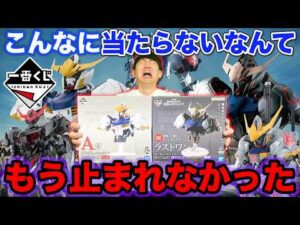 【一番くじ】機動戦士ガンダム 鉄血のオルフェンズ！最近引きが終わってる、結局ラストワン賞まで止まれませんでした。｜一番くじ、一番賞