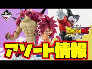 【一番くじアソート情報】一番くじ ドラゴンボールDAIMA 第2弾　一番賞　Dragon Ball