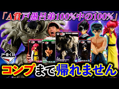 【一番くじ】幽遊白書!過去最大サイズの戸愚呂弟フィギュアがヤバすぎる!(一番くじ、一番賞、幽☆遊☆白書 )