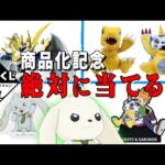 【祝商品化】デジモン一番くじで自引きを狙うテリアモン助手