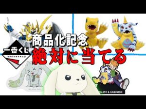 【祝商品化】デジモン一番くじで自引きを狙うテリアモン助手
