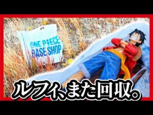 【ONE PIECE BASE SHOPくじ】 一番くじワンピース フルカラーフィギュア賞も回収したんよ!!【ワンピース ベースショップ】