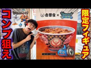 【ドラクエ×吉野家】フィギュアセットのコンプを狙え！最強の豪華コラボが最高すぎた。｜：ドラクエウォークコラボ、Dragon Quest