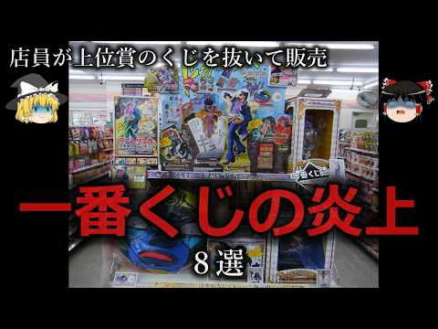 【ゆっくり解説】一番くじの炎上８選をゆっくり解説