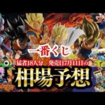 【一番くじ相場予想】ドラゴンボール スペクタクルバトル＆トイ・ストーリー5【天下一相場会】