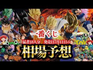 【一番くじ相場予想】ドラゴンボール スペクタクルバトル＆トイ・ストーリー5【天下一相場会】