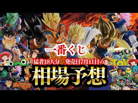 【一番くじ相場予想】ドラゴンボール スペクタクルバトル＆トイ・ストーリー5【天下一相場会】