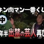 【一番くじ】1年半出禁だった芸人が有野と直接対決【キン肉マン】