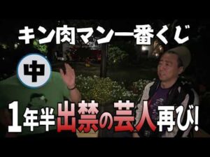 【一番くじ】1年半出禁だった芸人が有野と直接対決【キン肉マン】