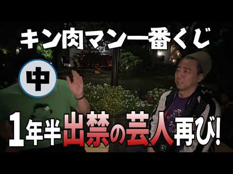 【一番くじ】1年半出禁だった芸人が有野と直接対決【キン肉マン】