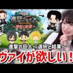 【一番くじ】進撃の巨人~選択と結果~リヴァイのちょこのっことラストワン賞が欲しい！😭