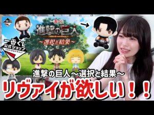 【一番くじ】進撃の巨人~選択と結果~リヴァイのちょこのっことラストワン賞が欲しい！😭