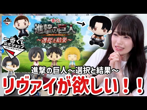 【一番くじ】進撃の巨人~選択と結果~リヴァイのちょこのっことラストワン賞が欲しい!😭
