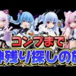 【30店舗超え！？】フィギュアコンプまで神残り探しの旅!! （一番くじ ホロライブ編）