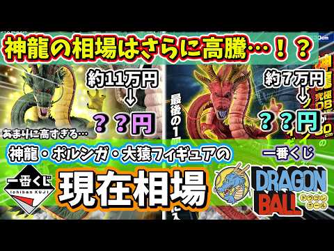 【相場】一番くじ ドラゴンボール  神龍・ポルンガ・大猿フィギュアの現在相場 まさかの10万円超え