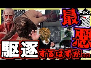 【恐怖の最悪展開⁉︎ 駆逐するハズがまさかの⁉︎】 一番くじ 進撃の巨人 獣の巨人は俺が仕留める 超大型巨人 ラストワン賞 リヴァイ