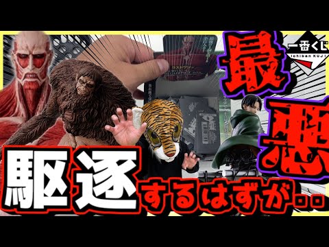 【恐怖の最悪展開⁉︎ 駆逐するハズがまさかの⁉︎】 一番くじ 進撃の巨人 獣の巨人は俺が仕留める 超大型巨人 ラストワン賞 リヴァイ