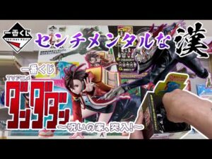 【一番くじ】センチメンタルな漢！TVアニメ『ダンダダン』 ～呪いの家、突入！～