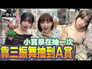 一番賞 一番くじ  這次直接靠三振舞之力抽到大獎 鄒鄒最強!!!小賞是在抽一次