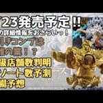 【OPくじ詳細情報】一番くじ ワンピース EX 悪魔を宿す者達 vol 3！！くじの詳細情報まとめ！
