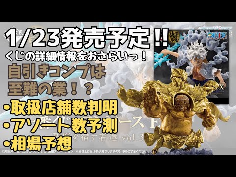 【OPくじ詳細情報】一番くじ ワンピース EX 悪魔を宿す者達 vol 3！！くじの詳細情報まとめ！