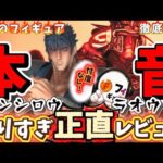 【本音】話題のケンシロウに切り込む！一番くじ北斗の拳のケンシロウとラオウを徹底レビュー　北斗の拳　ラストワン　フィギュア　