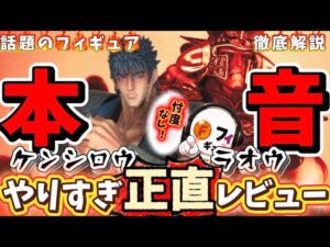 【本音】話題のケンシロウに切り込む！一番くじ北斗の拳のケンシロウとラオウを徹底レビュー　北斗の拳　ラストワン　フィギュア　