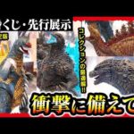 【一番くじ ゴジラ】 怪獣乱舞-ゼロの鼓動- ゴジラキャラバン で参考展示レビュー!! 【GODZILLA マイナスゼロ -0.0】