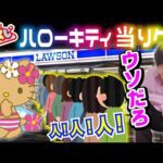 【まさかの行列】ハローキティのくじを引きに行ったらすごい状況に出会した...【ハローキティ 当りくじ】SANRIO、キャラクター大賞