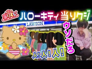 【まさかの行列】ハローキティのくじを引きに行ったらすごい状況に出会した...【ハローキティ 当りくじ】SANRIO、キャラクター大賞