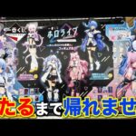 【一番くじ】ホロライブ！確率4/80のフィギュア当たるまで帰れません！争奪戦間違いなし｜一番くじ、一番賞、ホロライブ