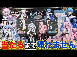 【一番くじ】ホロライブ！確率4/80のフィギュア当たるまで帰れません！争奪戦間違いなし｜一番くじ、一番賞、ホロライブ