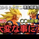 【　相場　】まさかの値下がり！？発売から2ヶ月の現在相場がヤバすぎた... 一番くじ　ドラゴンボール　スーパーサイヤ人3 A賞　フュージョンワールド　スーパーダイバーズ　アソート数　孫悟空　ラストワン