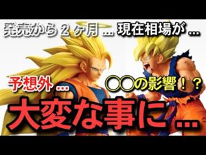 【　相場　】まさかの値下がり！？発売から2ヶ月の現在相場がヤバすぎた... 一番くじ　ドラゴンボール　スーパーサイヤ人3 A賞　フュージョンワールド　スーパーダイバーズ　アソート数　孫悟空　ラストワン