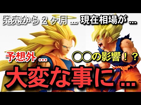 【　相場　】まさかの値下がり！？発売から2ヶ月の現在相場がヤバすぎた... 一番くじ　ドラゴンボール　スーパーサイヤ人3 A賞　フュージョンワールド　スーパーダイバーズ　アソート数　孫悟空　ラストワン