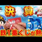 【一番くじ】桃太郎電鉄ついに発売！衝撃のラストワン賞にファン唖然？上位賞当たるまで引く！｜一番くじ、桃鉄
