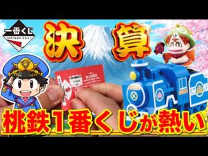 【一番くじ】桃太郎電鉄ついに発売!衝撃のラストワン賞にファン唖然?上位賞当たるまで引く!|一番くじ、桃鉄