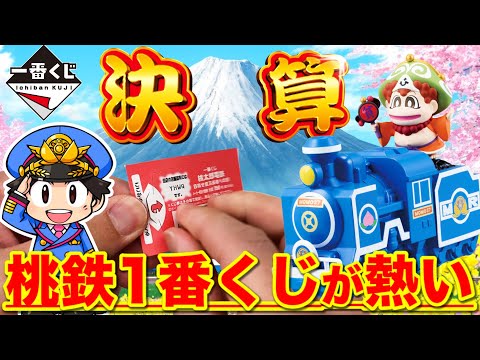 【一番くじ】桃太郎電鉄ついに発売!衝撃のラストワン賞にファン唖然?上位賞当たるまで引く!|一番くじ、桃鉄